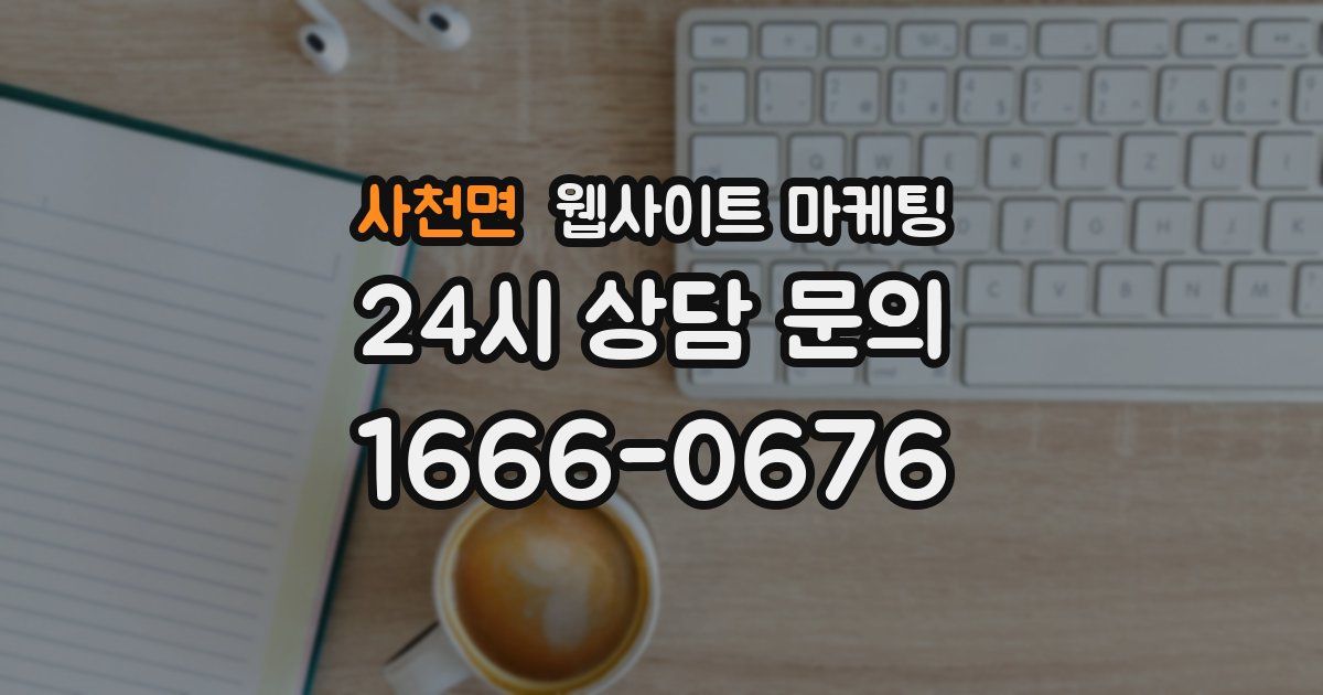 사천면 웹사이트 마케팅