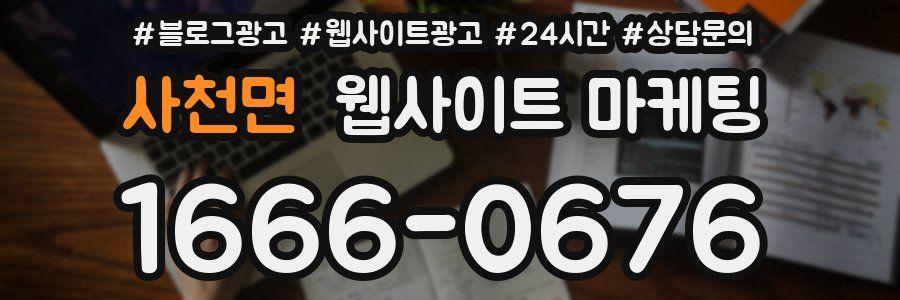 사천면 웹사이트 마케팅