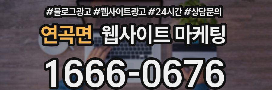 연곡면 웹사이트 마케팅