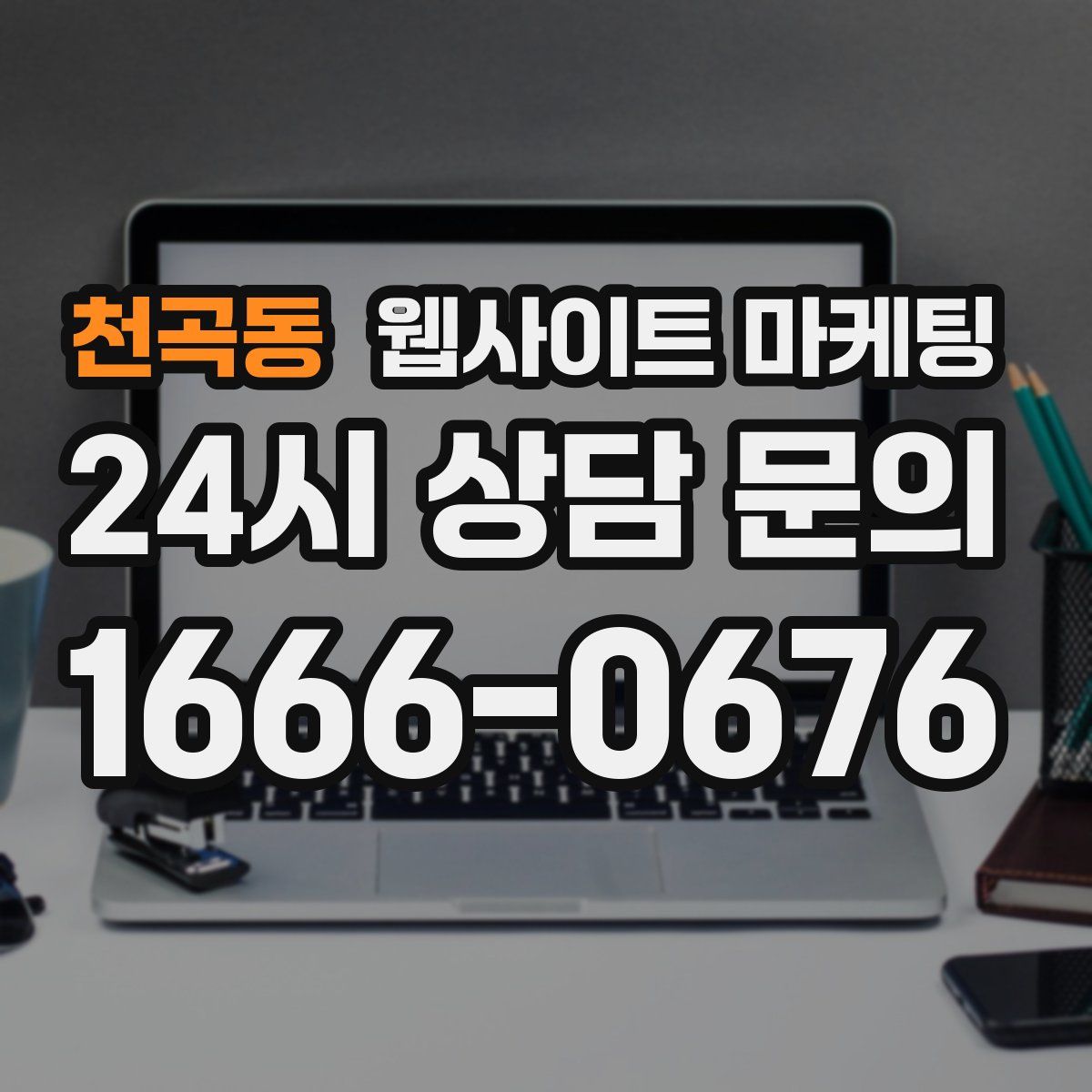 천곡동 웹사이트 마케팅
