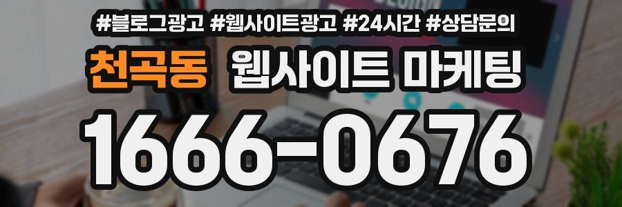 천곡동 웹사이트 마케팅