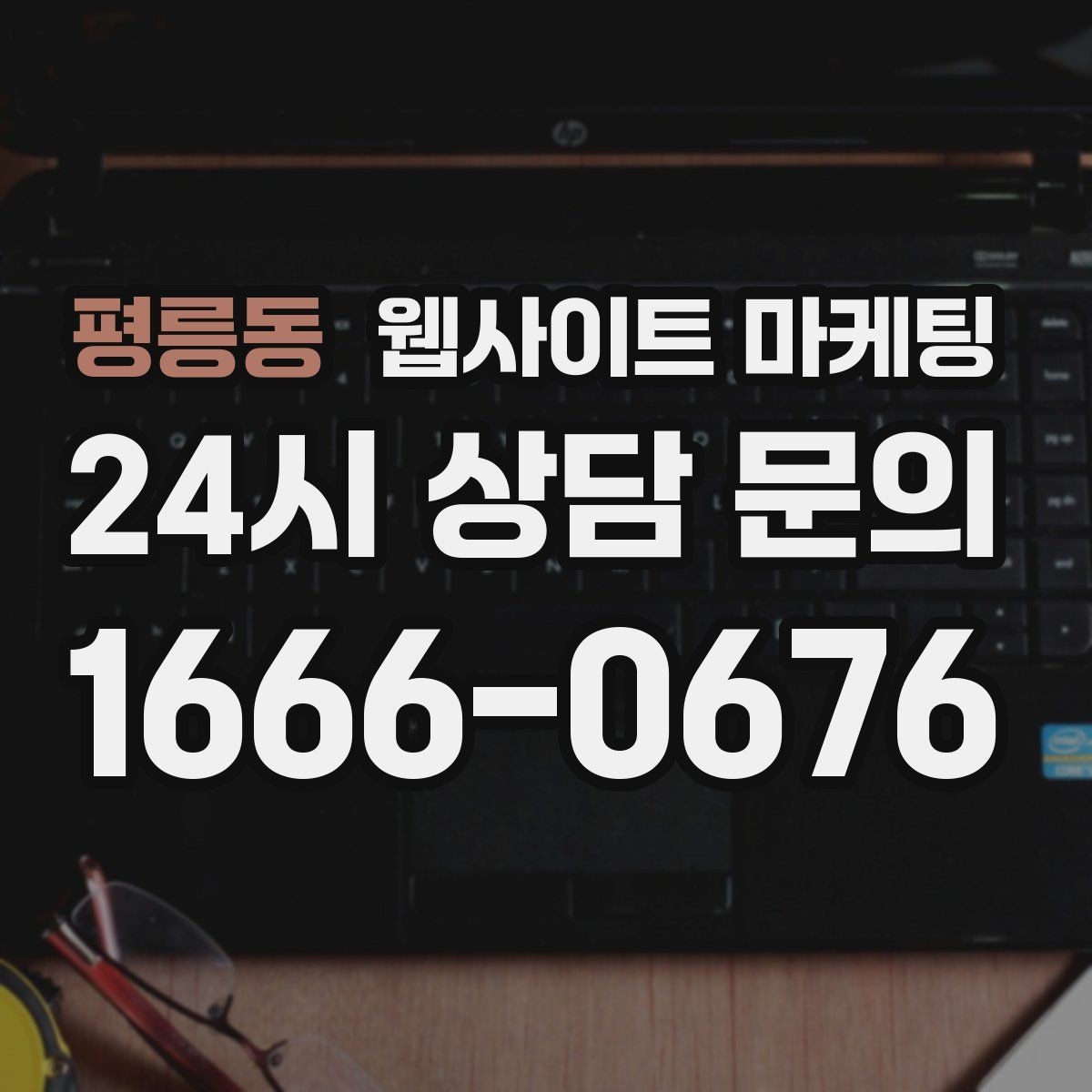 평릉동 웹사이트 마케팅 비교 키워드 글로 상담을 만드는 방법