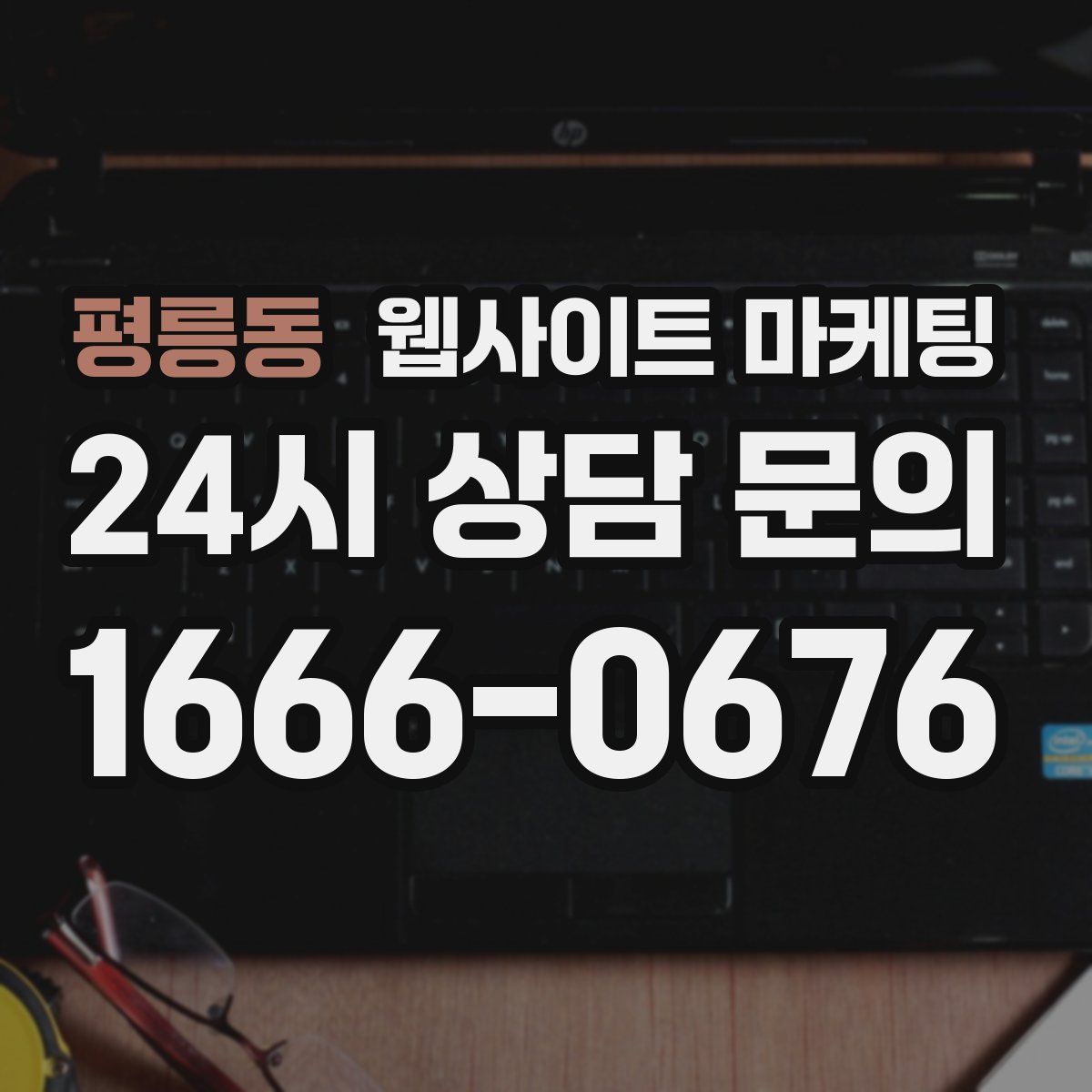 평릉동 웹사이트 마케팅