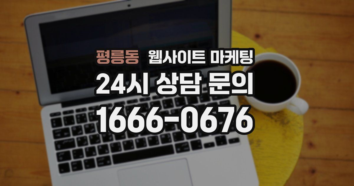 평릉동 웹사이트 마케팅