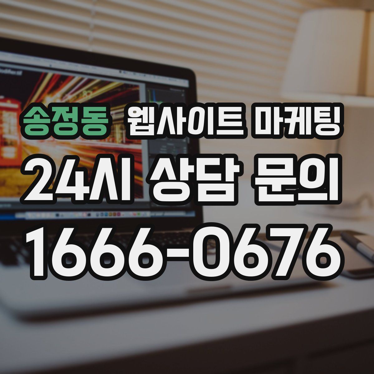 송정동 웹사이트 마케팅