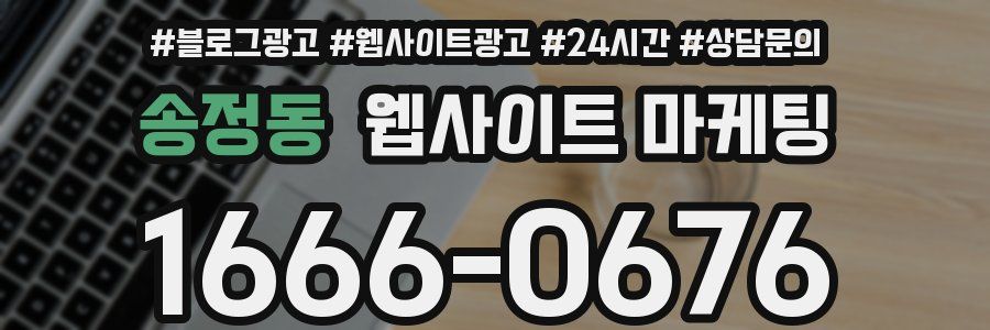 송정동 웹사이트 마케팅