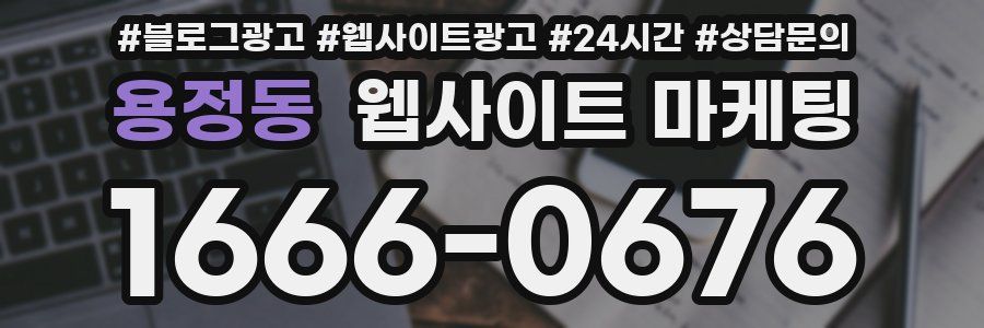 용정동 웹사이트 마케팅