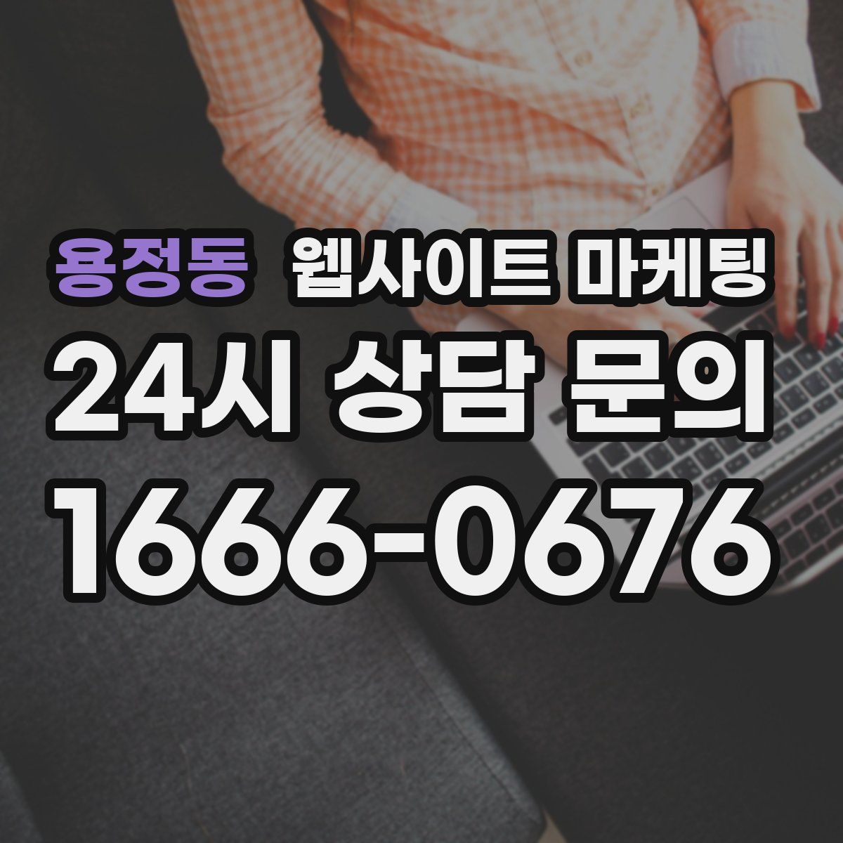용정동 웹사이트 마케팅