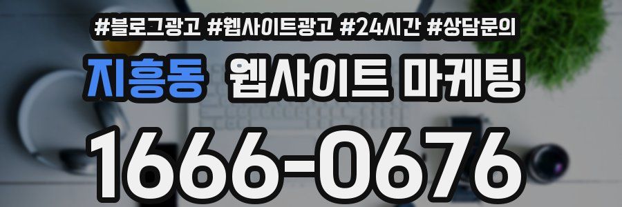 지흥동 웹사이트 마케팅