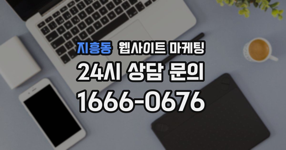 지흥동 웹사이트 마케팅