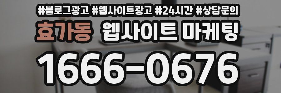 효가동 웹사이트 마케팅