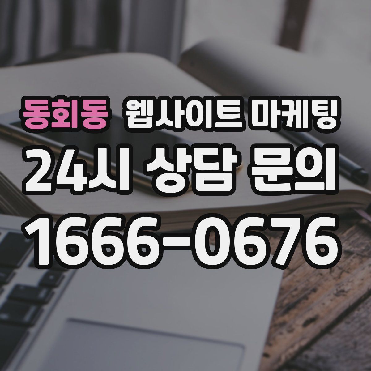 동회동 웹사이트 마케팅