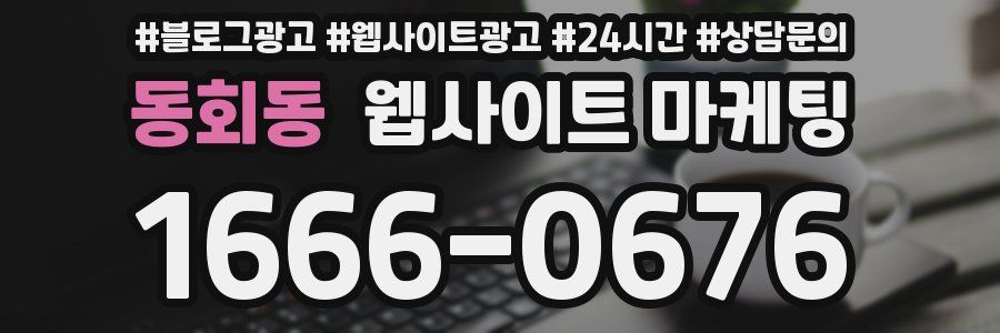 동회동 웹사이트 마케팅