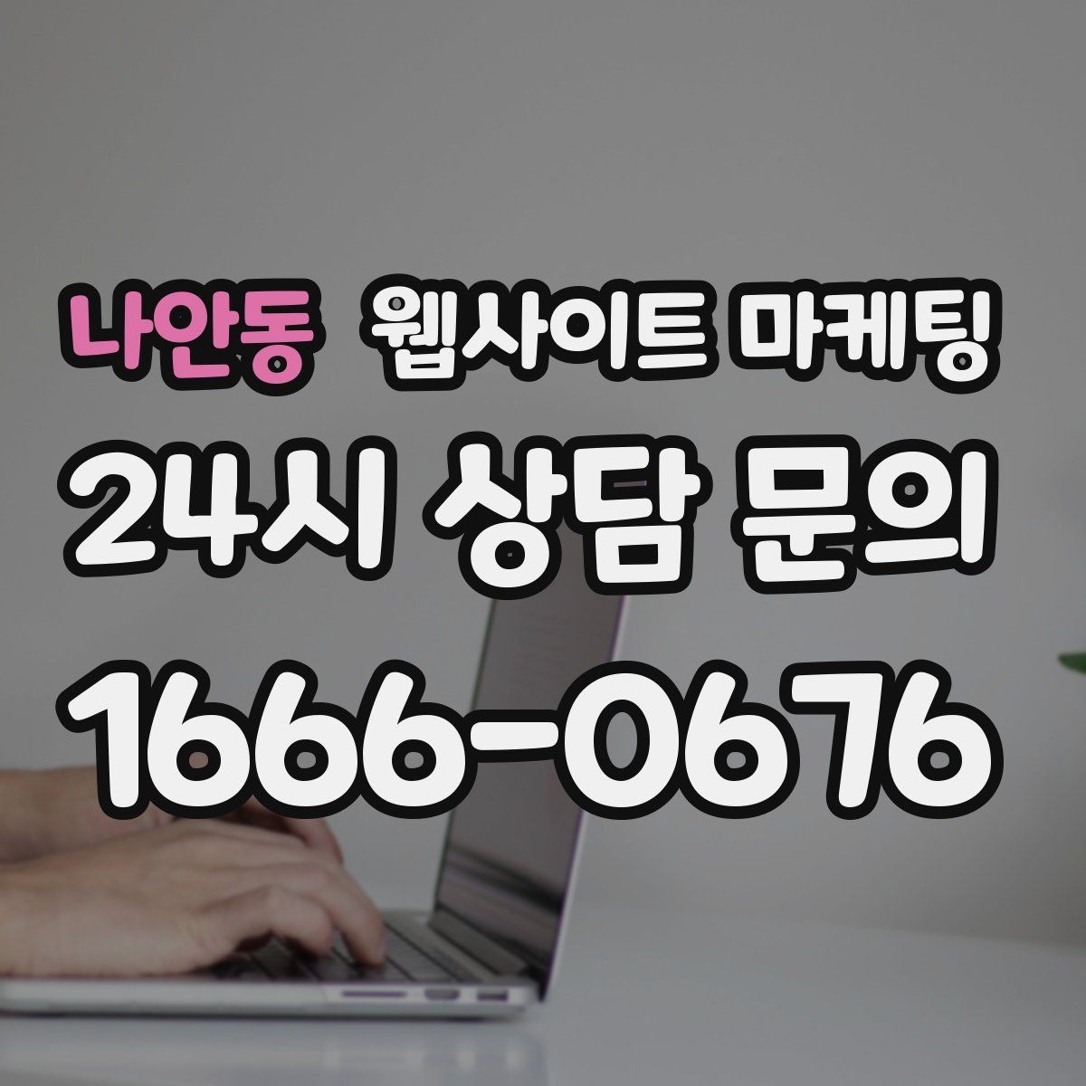 나안동 웹사이트 마케팅 지역명 키워드 글을 서비스 페이지로 연결하는 문장