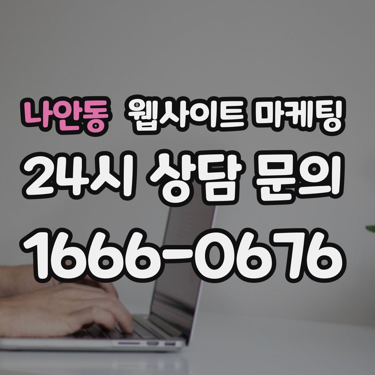 나안동 웹사이트 마케팅
