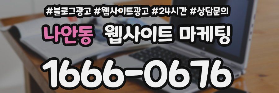 나안동 웹사이트 마케팅
