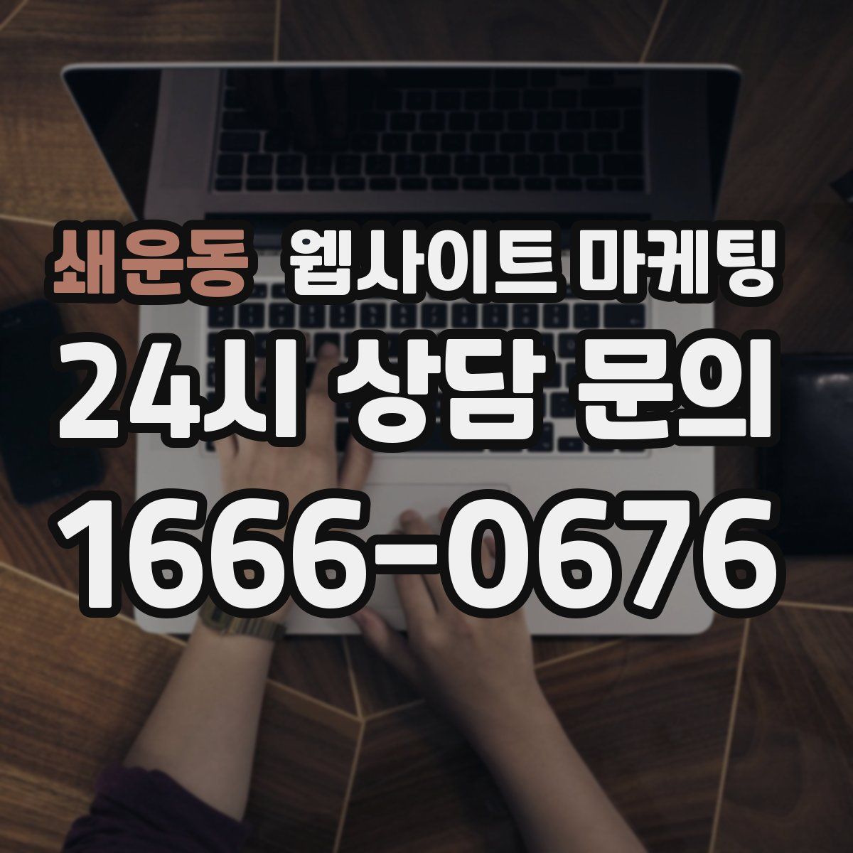 쇄운동 웹사이트 마케팅