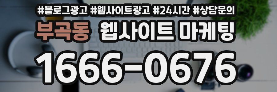 부곡동 웹사이트 마케팅