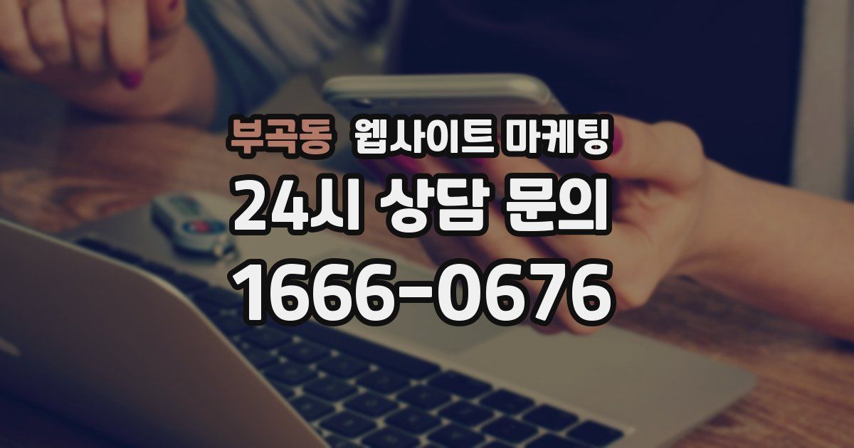 부곡동 웹사이트 마케팅