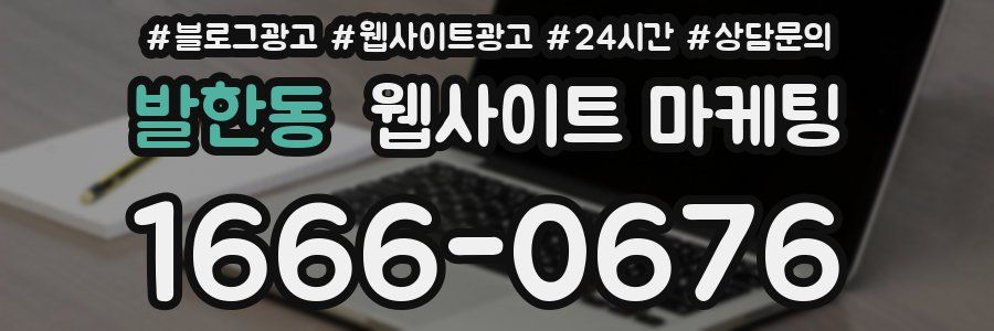 발한동 웹사이트 마케팅