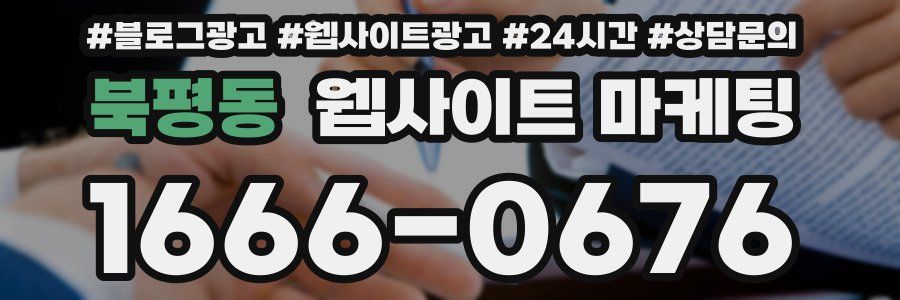 북평동 웹사이트 마케팅