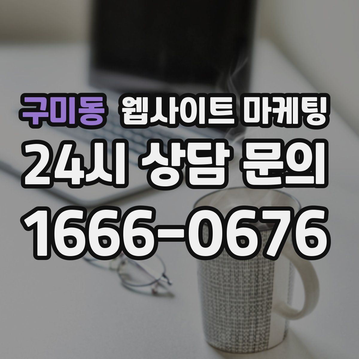 구미동 웹사이트 마케팅 후기가 없어도 문의가 생기는 신뢰 섹션 구성