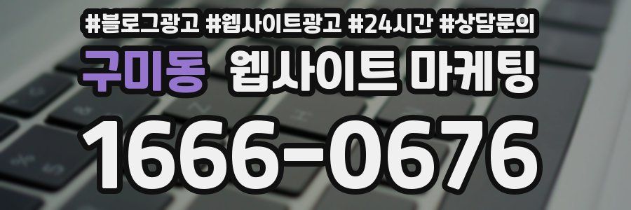 구미동 웹사이트 마케팅