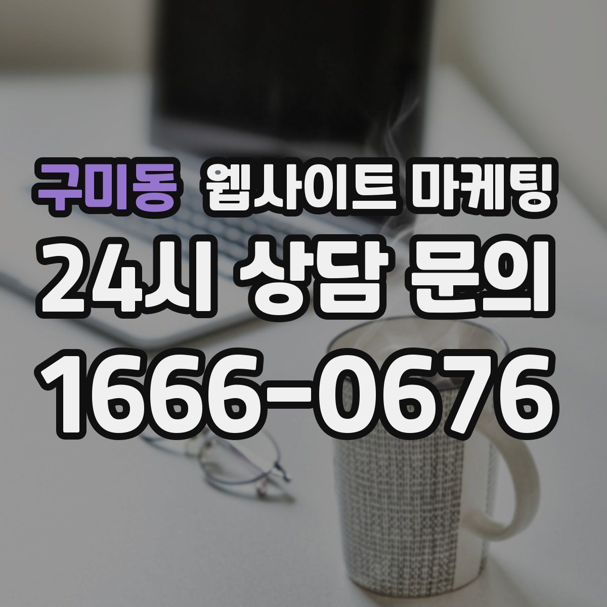 구미동 웹사이트 마케팅