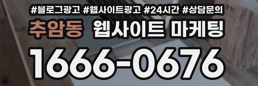 추암동 웹사이트 마케팅