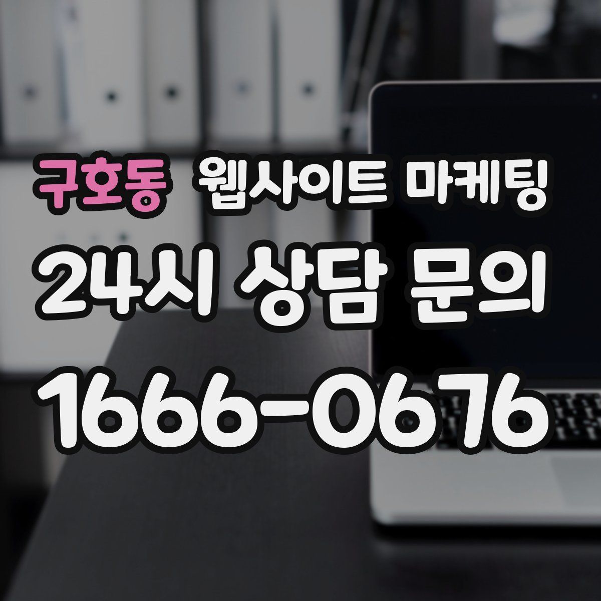 구호동 웹사이트 마케팅