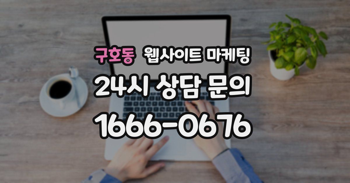 구호동 웹사이트 마케팅