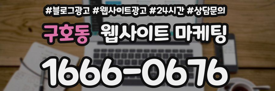 구호동 웹사이트 마케팅