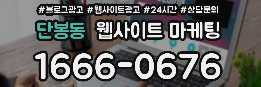 단봉동 웹사이트 마케팅