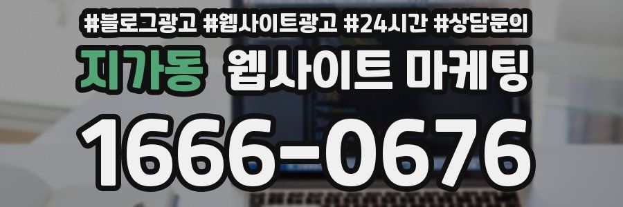 지가동 웹사이트 마케팅