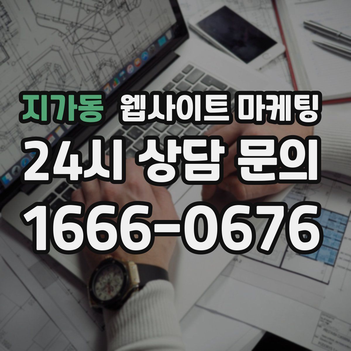 지가동 웹사이트 마케팅