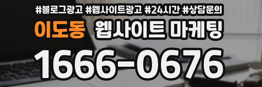 이도동 웹사이트 마케팅