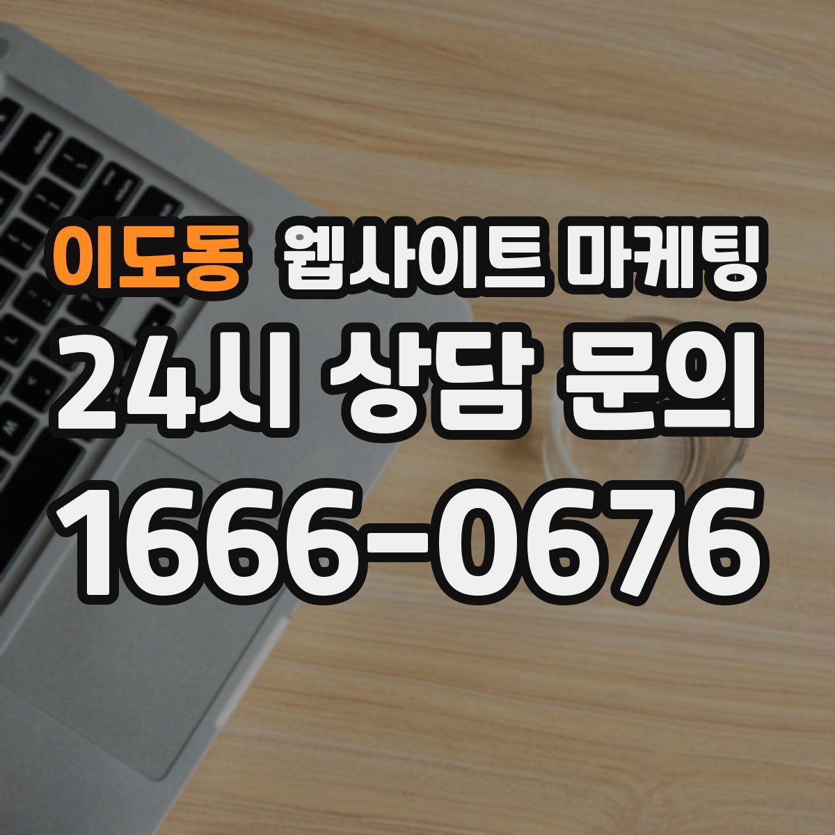 이도동 웹사이트 마케팅