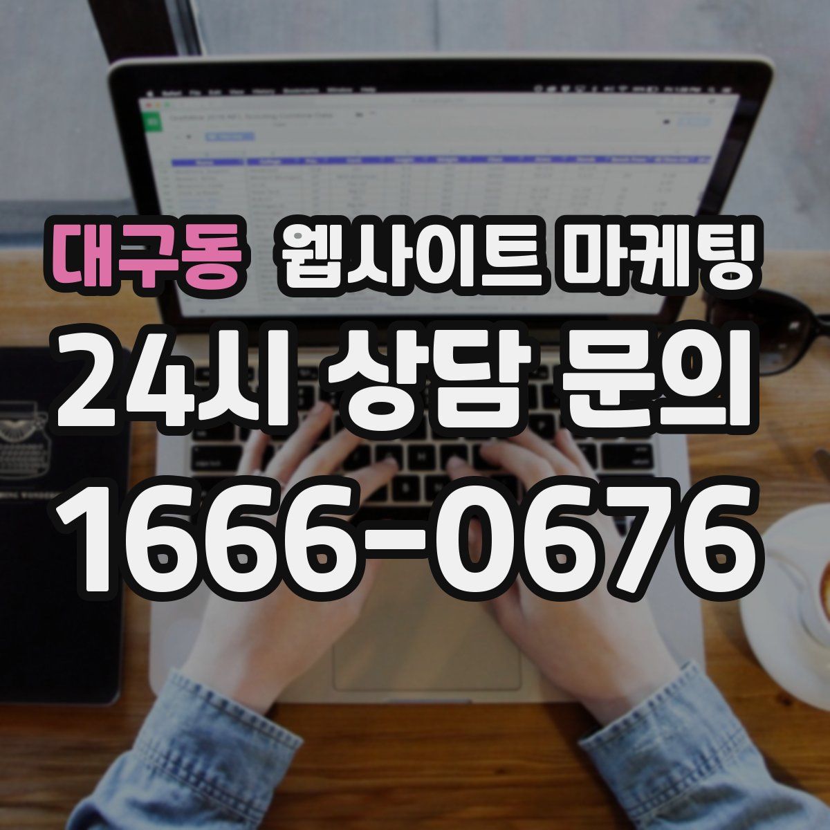 대구동 웹사이트 마케팅
