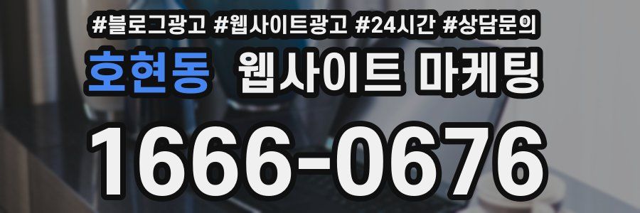 호현동 웹사이트 마케팅