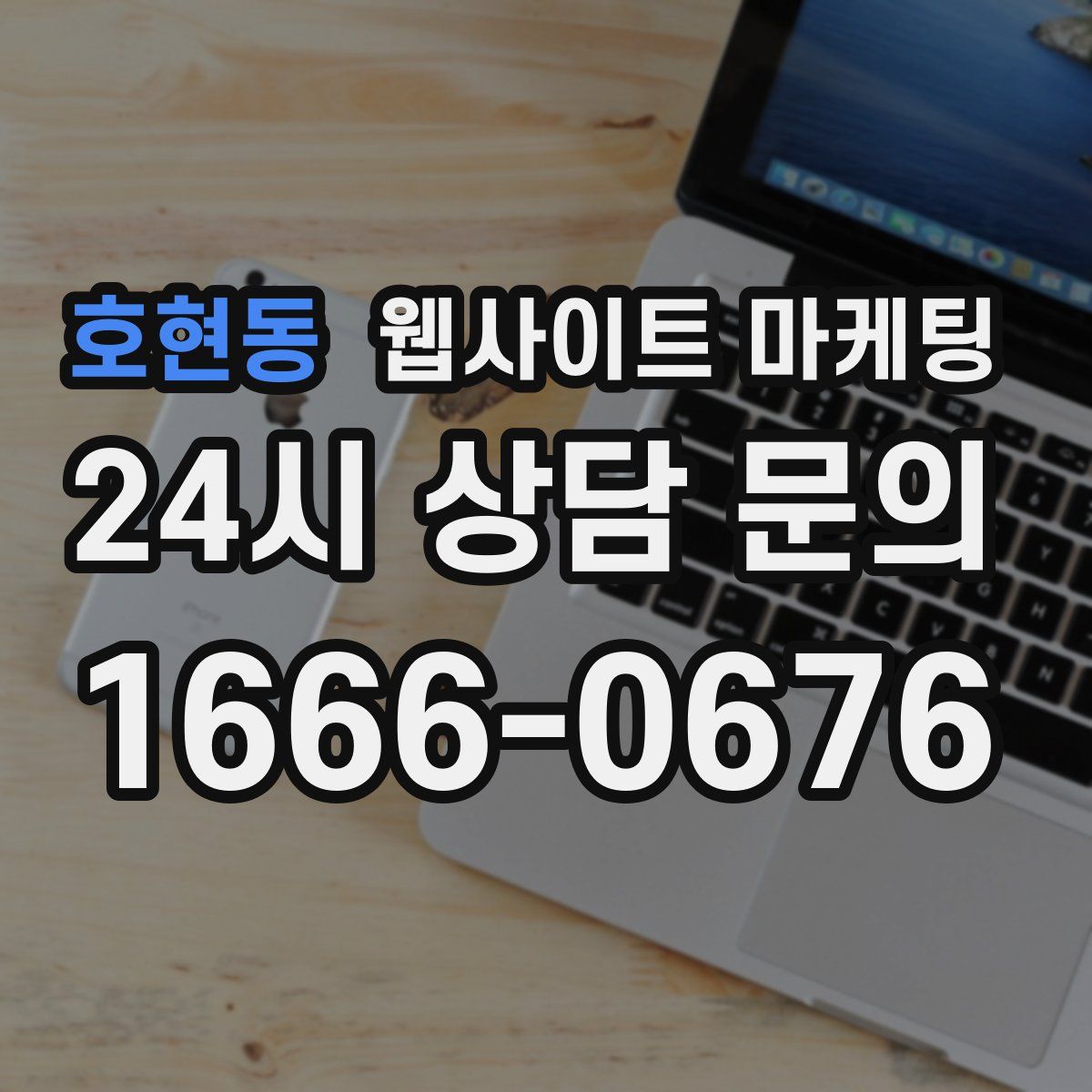호현동 웹사이트 마케팅