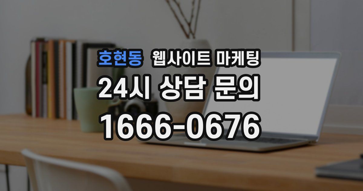 호현동 웹사이트 마케팅