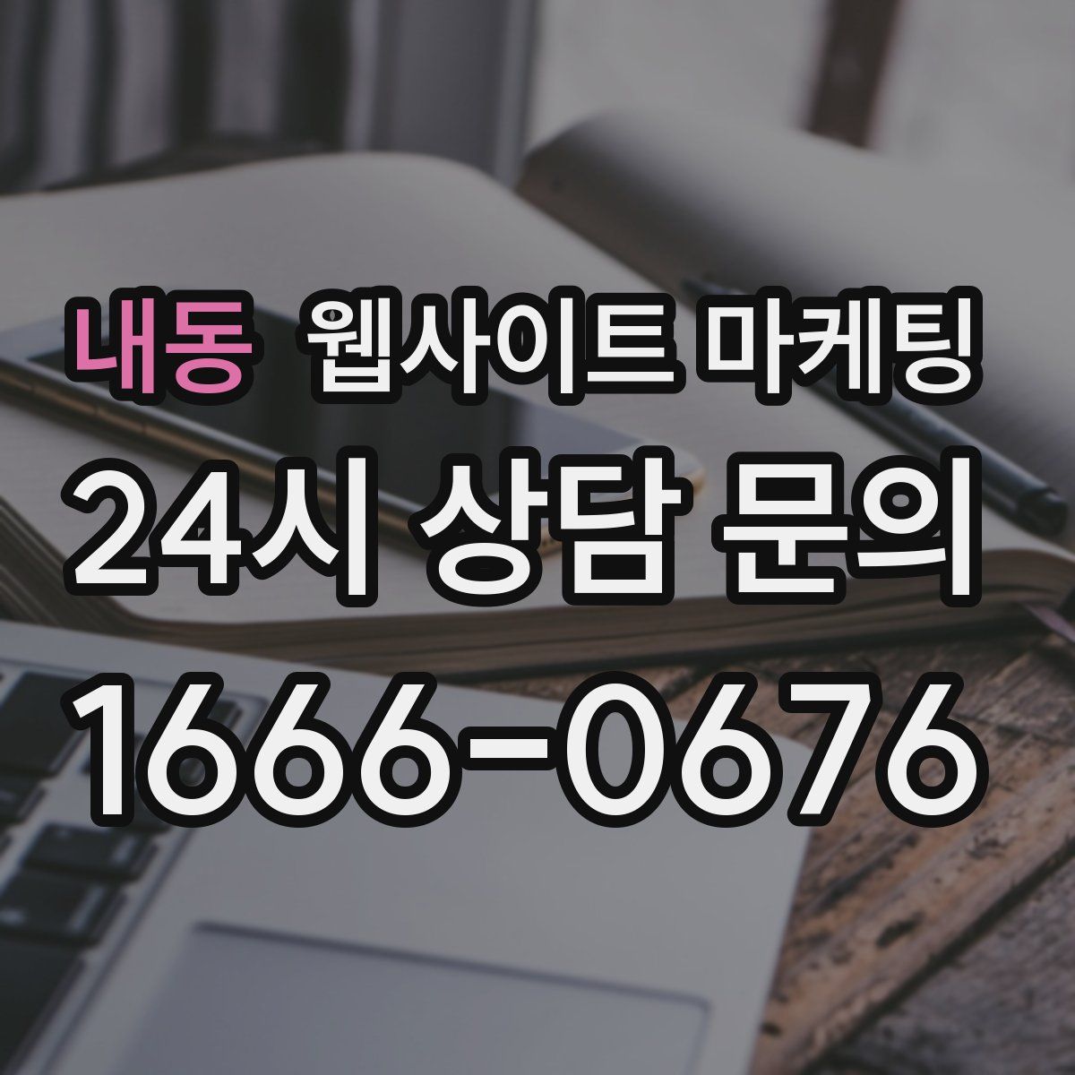 내동 웹사이트 마케팅