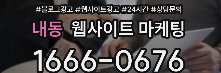내동 웹사이트 마케팅