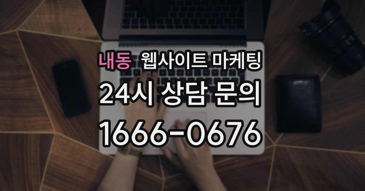내동 웹사이트 마케팅