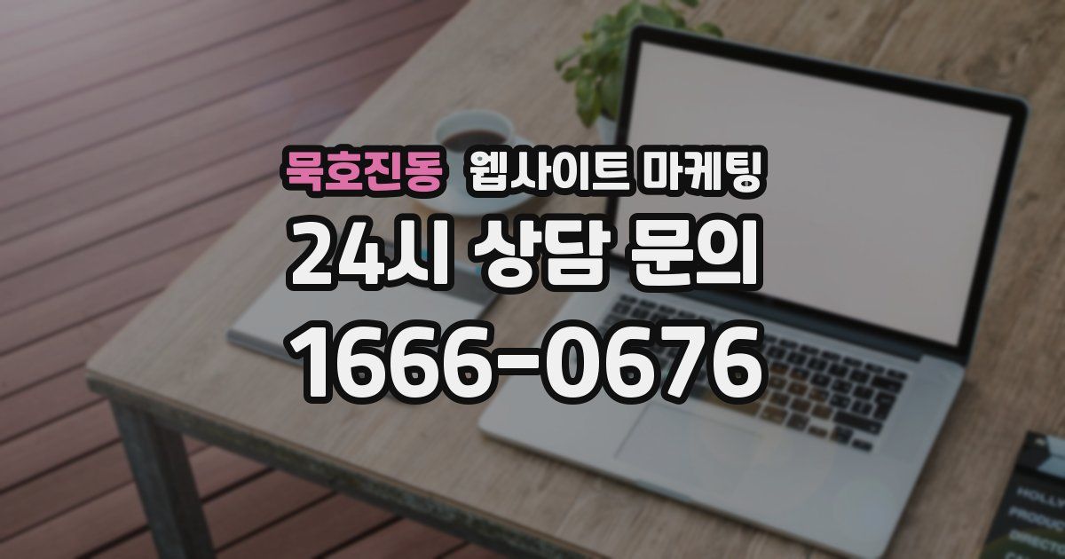 묵호진동 웹사이트 마케팅
