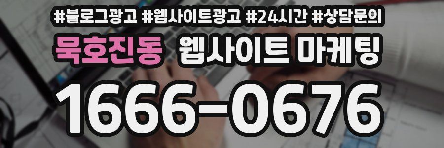 묵호진동 웹사이트 마케팅