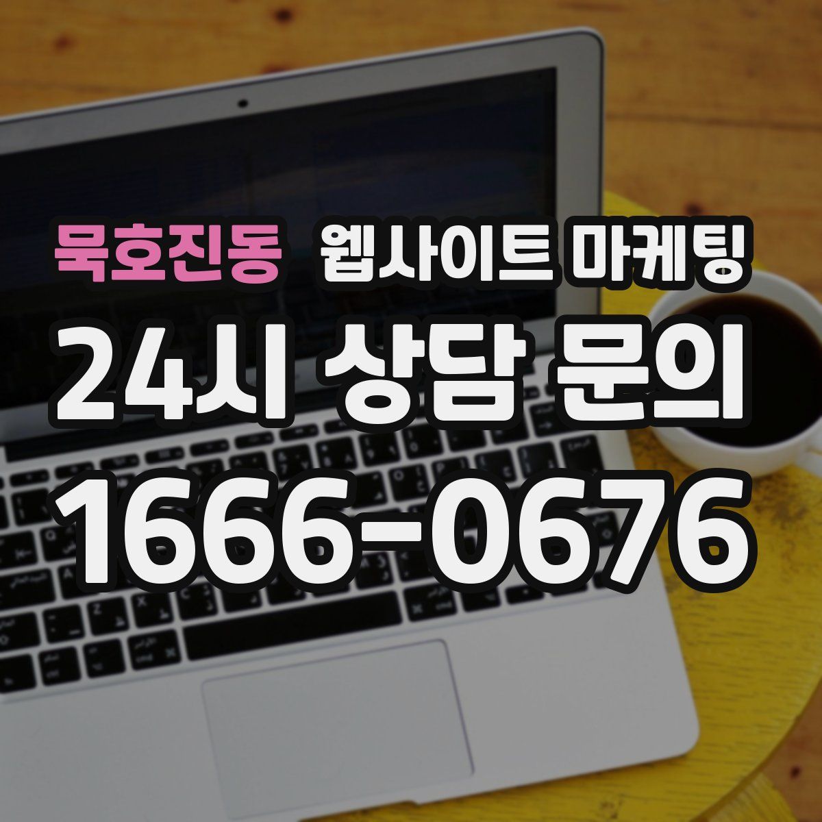묵호진동 웹사이트 마케팅