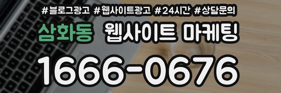 삼화동 웹사이트 마케팅