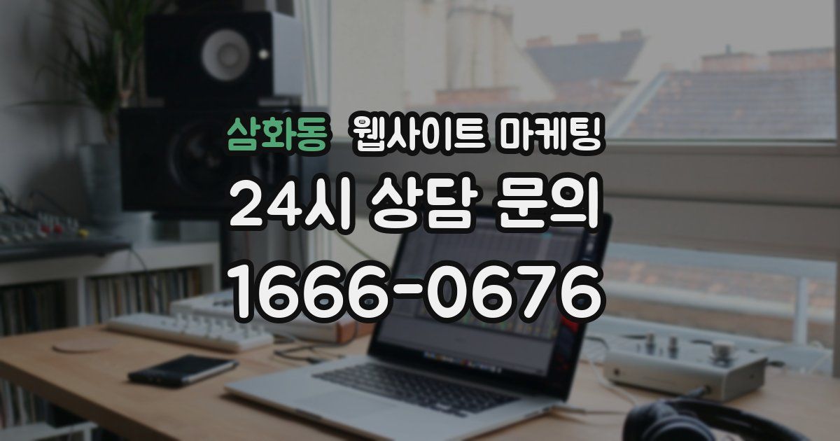 삼화동 웹사이트 마케팅