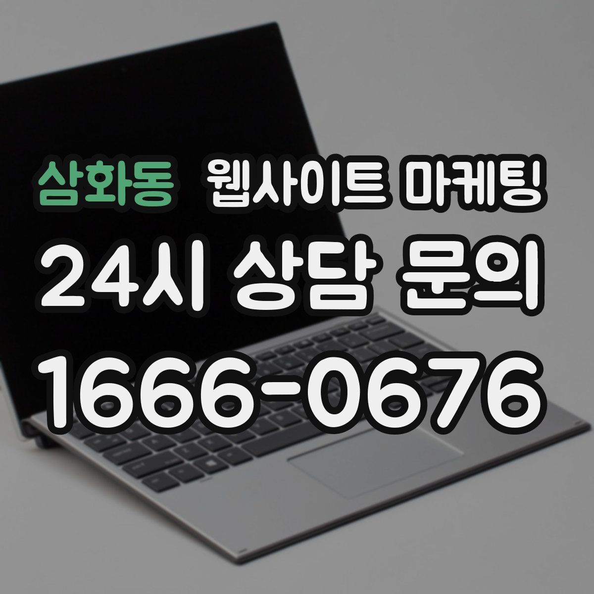 삼화동 웹사이트 마케팅